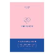 Korean Books, Essay/What I want to say to 너에게 하고 싶은 말 - 김수민